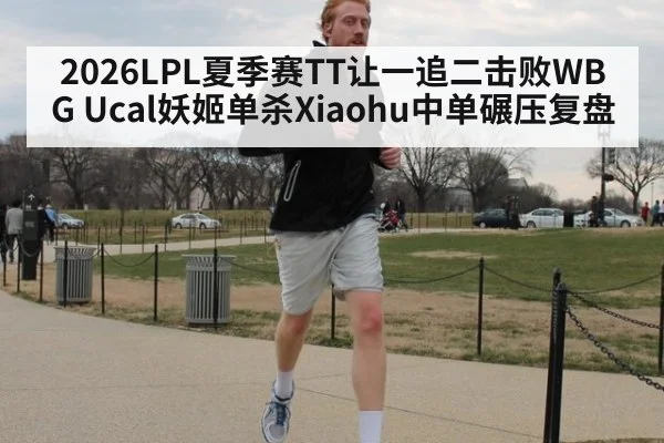 2026LPL夏季赛TT让一追二击败WBG Ucal妖姬单杀Xiaohu中单碾压复盘