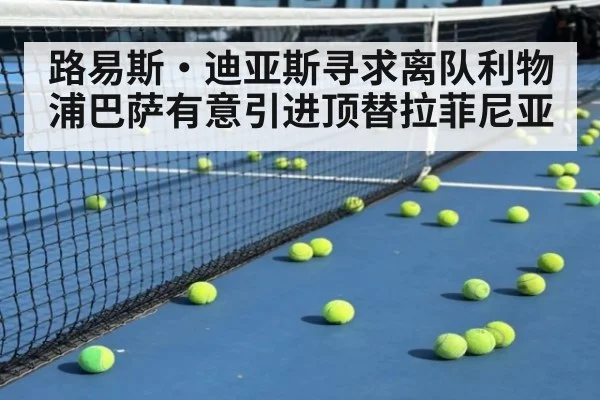 路易斯·迪亚斯寻求离队利物浦巴萨有意引进顶替拉菲尼亚