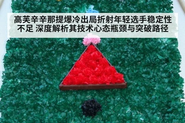 高芙辛辛那提爆冷出局折射年轻选手稳定性不足 深度解析其技术心态瓶颈与突破路径