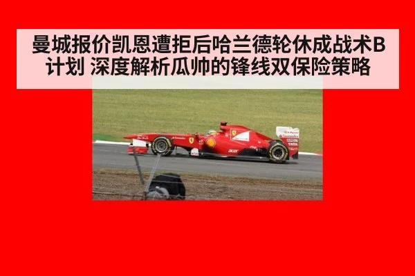 曼城报价凯恩遭拒后哈兰德轮休成战术B计划 深度解析瓜帅的锋线双保险策略