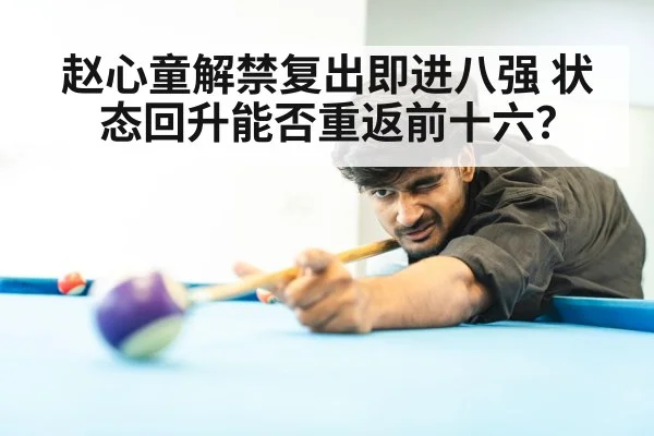 赵心童解禁复出即进八强 状态回升能否重返前十六？