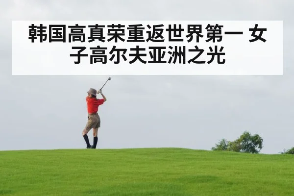 韩国高真荣重返世界第一 女子高尔夫亚洲之光