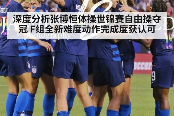深度分析张博恒体操世锦赛自由操夺冠 F组全新难度动作完成度获认可
